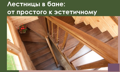 Лестницы в бане Энгельсе: от простого к эстетичному в 2026 г.