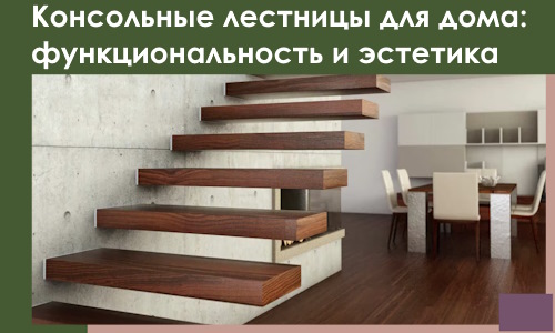 Консольные лестницы для дома в Энгельсе: сочетание функциональности и эстетики